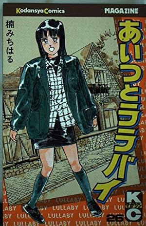 あいつとララバイ 1 (少年マガジンコミックス) | 楠 みちはる